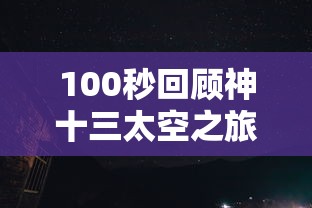 100秒回顾神十三太空之旅:神十三航天员太空出差任务 100秒回顾神十三太空之旅:神十三航天员太空出差任务