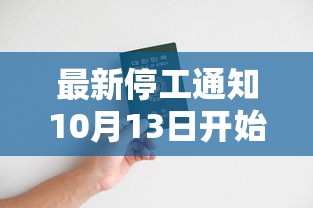 最新停工通知10月13日开始:2021停工最新通知 最新停工通知10月13日开始:2021停工最新通知