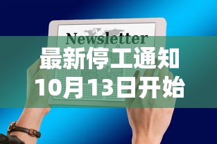 最新停工通知10月13日开始:2021停工最新通知 最新停工通知10月13日开始:2021停工最新通知