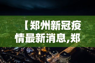 【河北石家庄疫情解封了没有/2021河北石家庄解封了吗】 【河北石家庄疫情解封了没有/2021河北石家庄解封了吗】