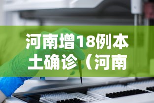 河南增18例本土确诊(河南增2例本土确诊15例本土无症状) 河南增18例本土确诊(河南增2例本土确诊15例本土无症状)