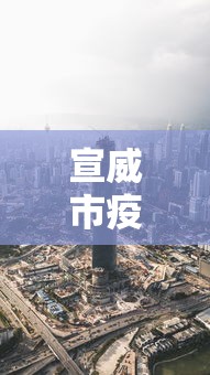天津关于新疆疫情防控:天津新冠疫情防控 天津关于新疆疫情防控:天津新冠疫情防控