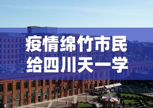 疫情绵竹市民给四川天一学院送物资（四川天一学院绵竹校区）