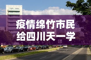 疫情绵竹市民给四川天一学院送物资（四川天一学院绵竹校区）