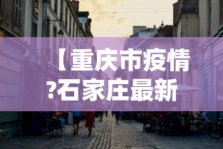 【重庆市疫情?石家庄最新消息/重庆市疫情管控最新消息】