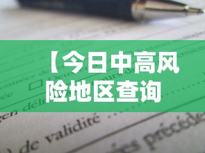 【今日中高风险地区查询,今日中高风险地区查询最新消息】 【今日中高风险地区查询,今日中高风险地区查询最新消息】