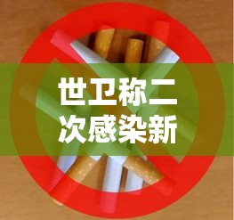 世卫称二次感染新冠不常见/世卫称二次感染新冠不常见青岛街面积水成河汽车漂浮 世卫称二次感染新冠不常见/世卫称二次感染新冠不常见青岛街面积水成河汽车漂浮