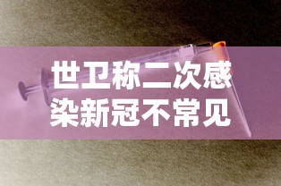 世卫称二次感染新冠不常见/世卫称二次感染新冠不常见青岛街面积水成河汽车漂浮 世卫称二次感染新冠不常见/世卫称二次感染新冠不常见青岛街面积水成河汽车漂浮
