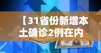【31省份新增本土确诊2例在内蒙古/内蒙新增本土确诊病例】 【31省份新增本土确诊2例在内蒙古/内蒙新增本土确诊病例】