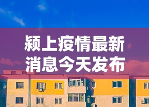 天津关于新疆疫情防控:天津新冠疫情防控 天津关于新疆疫情防控:天津新冠疫情防控