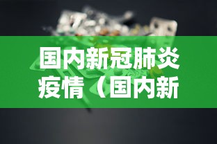 河南疫情最新现状/河南疫情最新2021
