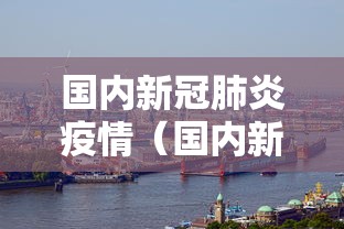 上海天津疫情通报/上海天津疫情比较
