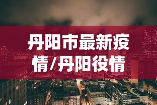 【青岛疫情源头/青岛病毒最新动态】 【青岛疫情源头/青岛病毒最新动态】