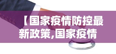 【国家疫情防控最新政策,国家疫情防控最新通知】