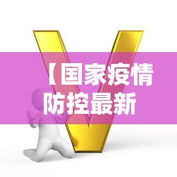 【国家疫情防控最新政策,国家疫情防控最新通知】