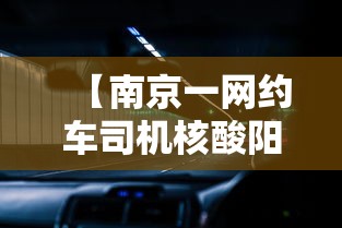 【南京一网约车司机核酸阳性/南京网约车司机核酸检测】