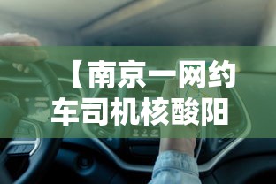 【南京一网约车司机核酸阳性/南京网约车司机核酸检测】