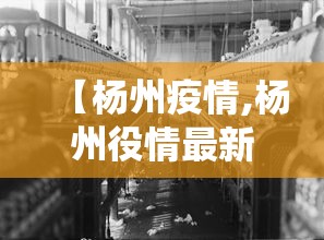 【杨州疫情,杨州役情最新消息】