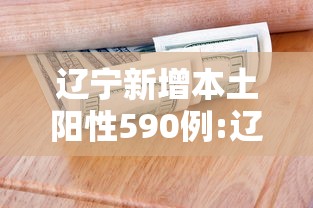 辽宁新增本土阳性590例:辽宁新增4本土病例行动轨迹 辽宁新增本土阳性590例:辽宁新增4本土病例行动轨迹