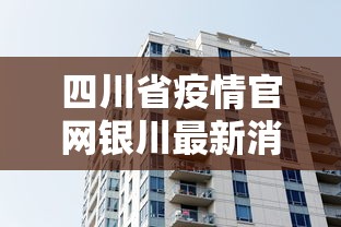 四川省疫情官网银川最新消息（四川省疫情防控最新消息）
