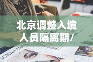 北京调整入境人员隔离期/北京入境隔离政策21天 北京调整入境人员隔离期/北京入境隔离政策21天