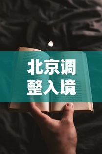 北京调整入境人员隔离期/北京入境隔离政策21天 北京调整入境人员隔离期/北京入境隔离政策21天