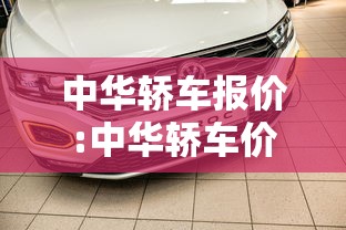 中华轿车报价:中华轿车价格 中华轿车报价:中华轿车价格
