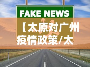 【太原对广州疫情政策/太原对广州疫情政策最新】 【太原对广州疫情政策/太原对广州疫情政策最新】