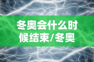 冬奥会什么时候结束/冬奥会什么时候结束米兰