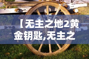 【无主之地2黄金钥匙,无主之地2的金钥匙】 【无主之地2黄金钥匙,无主之地2的金钥匙】