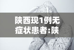 陕西现1例无症状患者:陕西检出1例无症状
