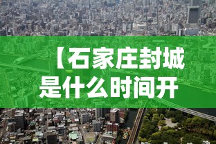 【石家庄封城是什么时间开始的?,石家庄封城是哪天开始的】