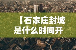 【石家庄封城是什么时间开始的?,石家庄封城是哪天开始的】