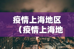 【宁波北仑区新增8例确诊病例/宁波北仑区疫情最新通报】 【宁波北仑区新增8例确诊病例/宁波北仑区疫情最新通报】