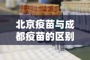 北京疫苗与成都疫苗的区别/北京疫苗和成都疫苗哪个好 北京疫苗与成都疫苗的区别/北京疫苗和成都疫苗哪个好