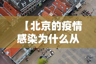 【北京的疫情感染为什么从市场开始/疫情为什么北京还这么严】