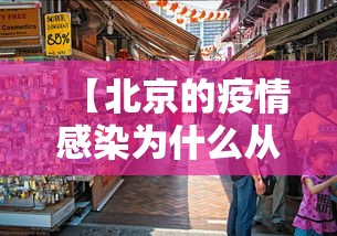 【北京的疫情感染为什么从市场开始/疫情为什么北京还这么严】