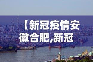 【合肥病疫情况,合肥新冠肺炎最新情况】