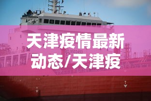 天津疫情最新动态/天津疫情最新情况公布