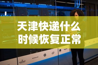 天津快递什么时候恢复正常(天津快递啥时候停运2020) 天津快递什么时候恢复正常(天津快递啥时候停运2020)