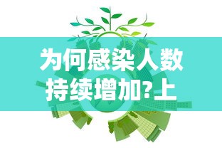 为何感染人数持续增加?上海回应/为什么今天感染人数突然增加
