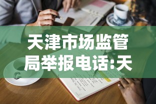 天津市场监管局举报电话:天津市场监管局举报电话号码
