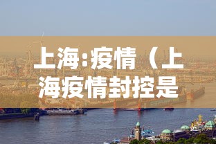 上海:疫情（上海疫情封控是哪一年）