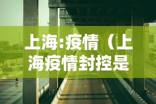上海:疫情（上海疫情封控是哪一年）