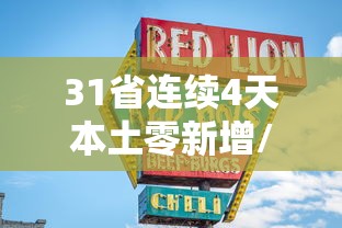 31省连续4天本土零新增/31省区市连续4天无新增本土确诊 31省连续4天本土零新增/31省区市连续4天无新增本土确诊