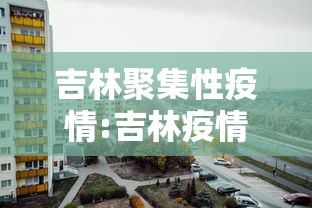 吉林聚集性疫情:吉林疫情疑似病例最新消息 吉林聚集性疫情:吉林疫情疑似病例最新消息