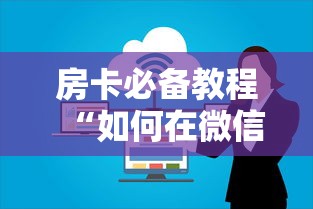 房卡必备教程“如何在微信上买炸 金花房卡”房卡使用教程 房卡必备教程“如何在微信上买炸 金花房卡”房卡使用教程