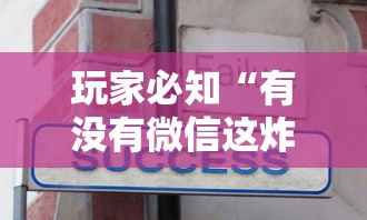 玩家必知“有没有微信这炸 金花房卡”购买房卡介绍