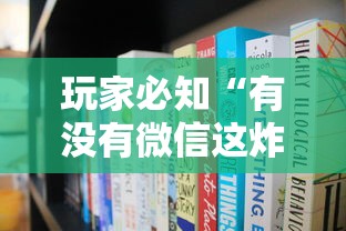 玩家必知“有没有微信这炸 金花房卡”购买房卡介绍