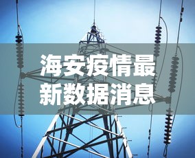 31省区市新增本土确诊54例:31省区市新增确诊9例 含本土1例